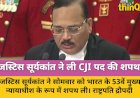 जस्टिस सूर्यकांत ने ली CJI पद की शपथ, बने भारत के 53वें मुख्य न्यायाधीश