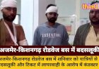 अजमेर-किशनगढ़ रोडवेज बस में बदसलूकी: कंडक्टर निलंबित