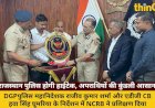 राजस्थान पुलिस अब आधुनिक तकनीक से लैस, अपराधियों की कुंडली आसान