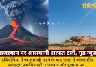 इथियोपिया ज्वालामुखी: राजस्थान पर टला राख का खतरा, फ्लाइट्स प्रभावित