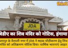 जेडीए ने शिव मंदिर को थमाया अतिक्रमण नोटिस, मचा बवाल
