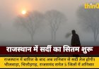 राजस्थान में बारिश के बाद सर्दी का कहर, 5 जिलों में कोहरे का अलर्ट