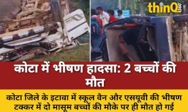 स्कूल वैन-SUV टक्कर: 2 बच्चों की मौत, कई घायल