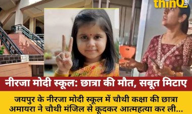 जयपुर: नीरजा मोदी स्कूल में छात्रा की मौत, सबूत मिटाने का आरोप