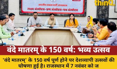 वंदे मातरम् के 150 वर्ष पूर्ण, प्रदेशभर में राष्ट्रव्यापी उत्सव