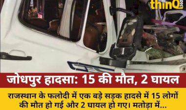 फलोदी में भीषण सड़क हादसा, 15 यात्रियों की दर्दनाक मौत