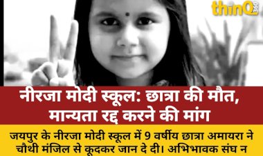जयपुर: नीरजा मोदी स्कूल में छात्रा की मौत, मान्यता रद्द करने की मांग