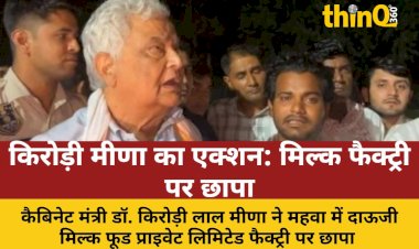 किरोड़ी मीणा का महवा में छापा: दाऊजी मिल्क फैक्ट्री में मिला पाम ऑयल