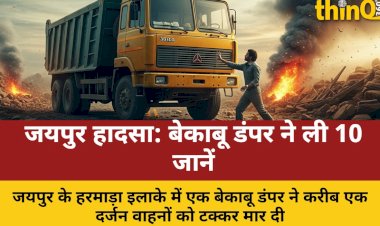 जयपुर में बेकाबू डंपर का कहर, 13 की मौत, कई घायल; सड़क जाम