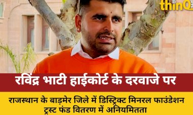 डीएमएफटी फंड विवाद: विधायक रविंद्र भाटी की याचिका पर हाईकोर्ट का नोटिस