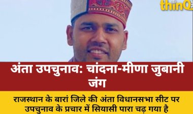 उपचुनाव में गरमाई सियासत: चांदना-मीणा की जुबानी जंग