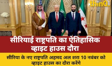 सीरियाई राष्ट्रपति अल-शरा का व्हाइट हाउस दौरा: अमेरिकी संबंधों में नया मोड़