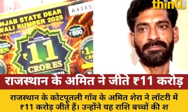 राजस्थान के अमित शेरा ने लॉटरी में जीते ₹11 करोड़, ऐसे करेंगे खर्च