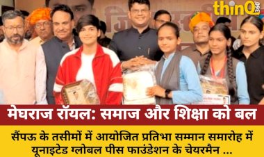 मेघराज सिंह रॉयल ने समाज को शिक्षा और एकता का संदेश दिया