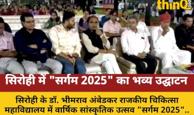 सिरोही मेडिकल कॉलेज में "सर्गम 2025" का उद्घाटन, मंत्री नदारद