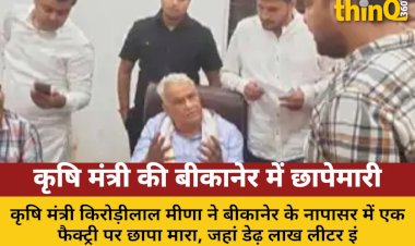 कृषि मंत्री Kirodi Lal Meena की बीकानेर में छापेमारी: तेल और 15 लाख कैश जब्त