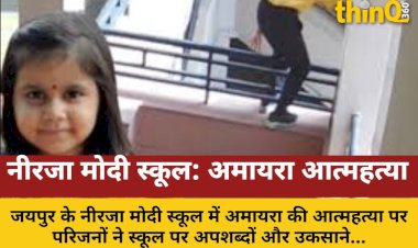 नीरजा मोदी स्कूल: अमायरा आत्महत्या, परिजनों ने लगाया उकसाने का आरोप