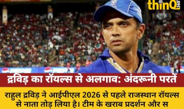 राहुल द्रविड़ और राजस्थान रॉयल्स: अलगाव की पूरी कहानी