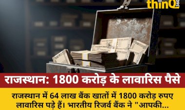 राजस्थान में 1800 करोड़ लावारिस: जानें वापस पाने का प्रोसेस