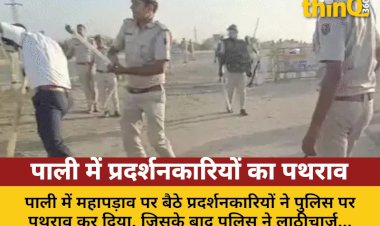 पाली: प्रदर्शनकारियों ने पुलिस पर किया पथराव, लाठीचार्ज