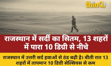 राजस्थान में बढ़ी सर्दी, 13 शहरों में पारा 10 डिग्री से कम