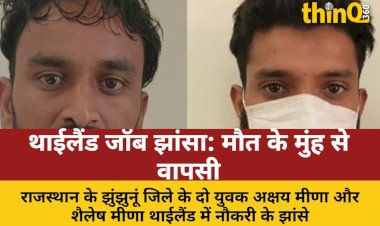 झुंझुनूं के दो युवक थाईलैंड में फंसे, मौत के मुंह से लौटे