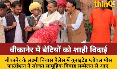 बीकानेर में भावनाओं और परंपराओं से सराबोर हुआ लक्ष्मी निवास पैलेस