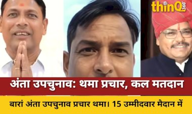 बारां अंता उपचुनाव: प्रचार थमा, 15 प्रत्याशी मैदान में, कल होगा मतदान