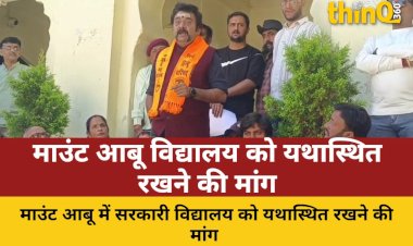 माउंट आबू: सरकारी विद्यालय यथास्थित रखने की मांग, सौंपा ज्ञापन
