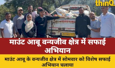 माउंट आबू: वन्यजीव क्षेत्र में चला विशेष सफाई अभियान, दो ट्रॉली कचरा एकत्रित