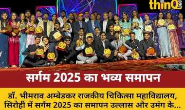 सिरोही में सर्गम 2025 का उल्लासपूर्ण समापन समारोह