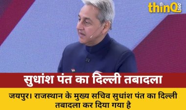 राजस्थान के मुख्य सचिव सुधांश पंत का दिल्ली तबादला, केंद्र में मिली बड़ी जिम्मेदारी