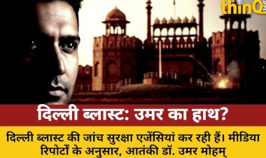 दिल्ली ब्लास्ट: फरीदाबाद मॉड्यूल से जुड़े तार, उमर का नाम