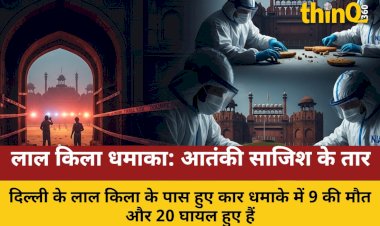 लाल किला धमाका: आतंकी साजिश की ओर इशारा, NIA जांच को तैयार