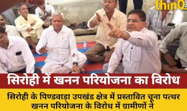 सिरोही: खनन परियोजना के विरोध में ग्रामीणों का प्रदर्शन