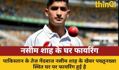 नसीम शाह के घर पर फायरिंग, 5 गिरफ्तार, जांच जारी