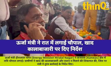 ऊर्जा मंत्री ने रात में लगाई चौपाल, खाद कालाबाजारी पर दिए निर्देश