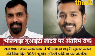 भीलवाड़ा यूआईटी की 3081 भूखंड लॉटरी प्रक्रिया पर हाईकोर्ट की रोक