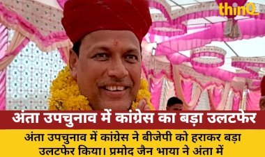 अंता उपचुनाव में कांग्रेस का बड़ा उलटफेर, प्रमोद जैन भाया की निर्णायक जीत