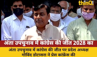 अंता उपचुनाव में कांग्रेस की जीत 2028 का प्री-टेस्ट: डोटासरा