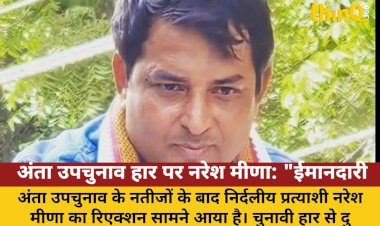 अंता उपचुनाव हार पर नरेश मीणा: "ईमानदारी हारी, भ्रष्टाचार जीता"