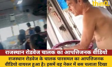 राजस्थान रोडवेज चालक का आपत्तिजनक वीडियो वायरल, हुआ निलंबित