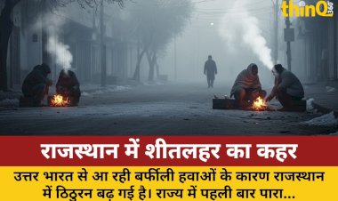 राजस्थान में शीतलहर का कहर: पारा 5 डिग्री पर, 10+ शहरों में रिकॉर्ड ठंड