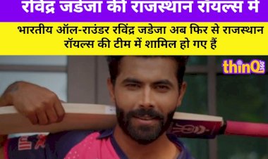 रविंद्र जडेजा की राजस्थान रॉयल्स में वापसी, संजू सैमसन CSK में