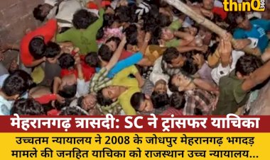 मेहरानगढ़ त्रासदी: SC ने ट्रांसफर याचिका खारिज की, HC को तेजी से सुनवाई का निर्देश