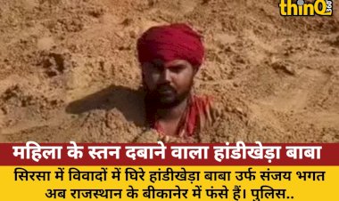 महिला के स्तन दबाने वाला हांडीखेड़ा बाबा राजस्थान में फंसा