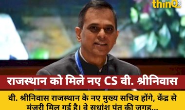 राजस्थान को मिले नए मुख्य सचिव वी. श्रीनिवास, जानें उनका करियर