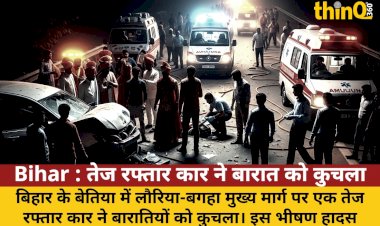 बेतिया में तेज रफ्तार कार ने बारातियों को कुचला, 4 की मौत, 16 घायल