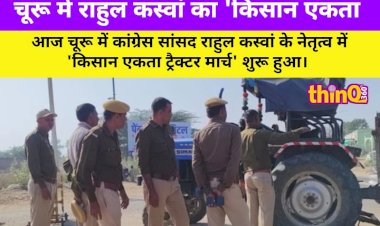 चूरू में राहुल कस्वां का 'किसान एकता ट्रैक्टर मार्च', प्रशासन अलर्ट