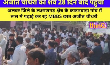रूस में लापता MBBS छात्र का शव 28 दिन बाद अलवर पहुंचा, उठे सवाल